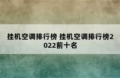 挂机空调排行榜 挂机空调排行榜2022前十名